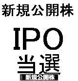 にほんブログ村 株ブログ IPO・新規公開株へ